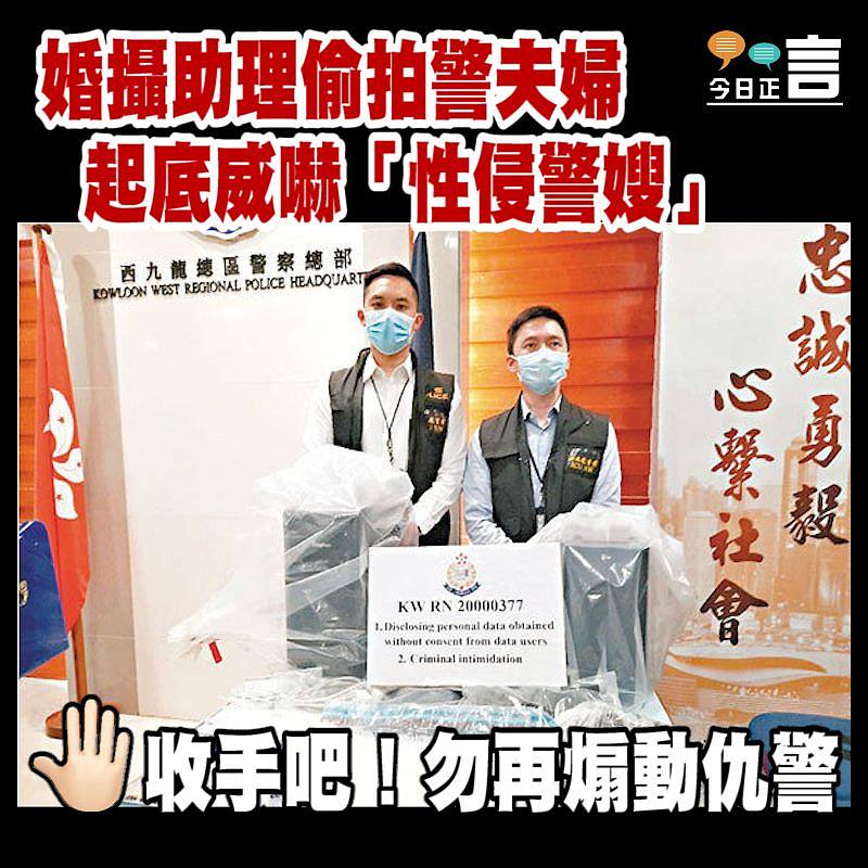 婚攝助理偷拍警夫婦 起底威嚇「性侵警嫂」