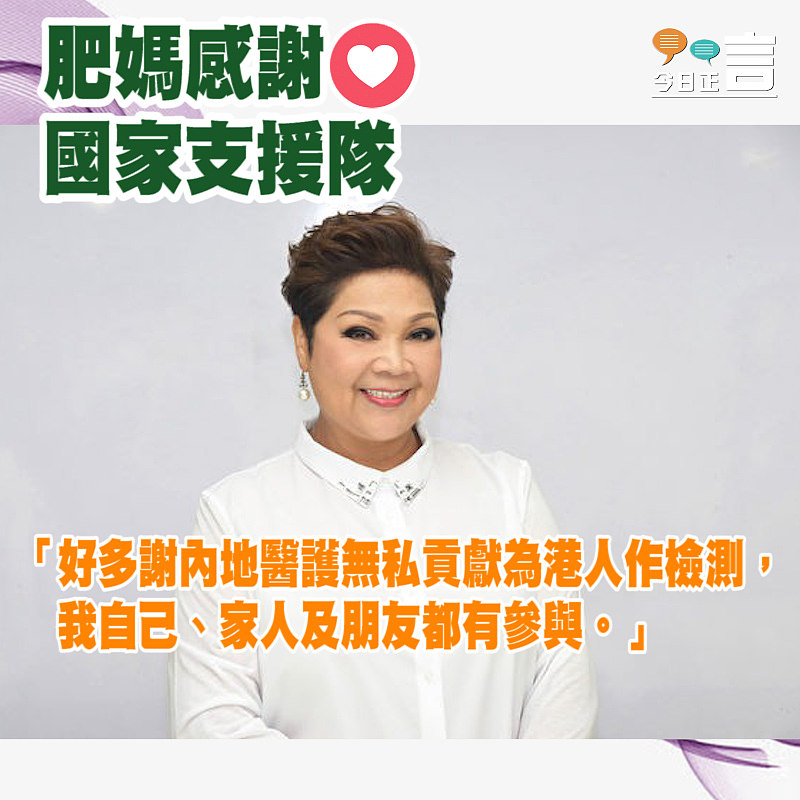 肥媽感謝國家支援隊：「無私貢獻」