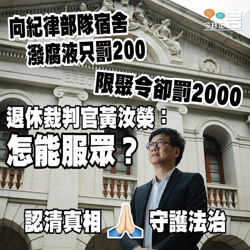 向紀律部隊宿舍潑腐液只罰200元 限聚令卻罰2000元？