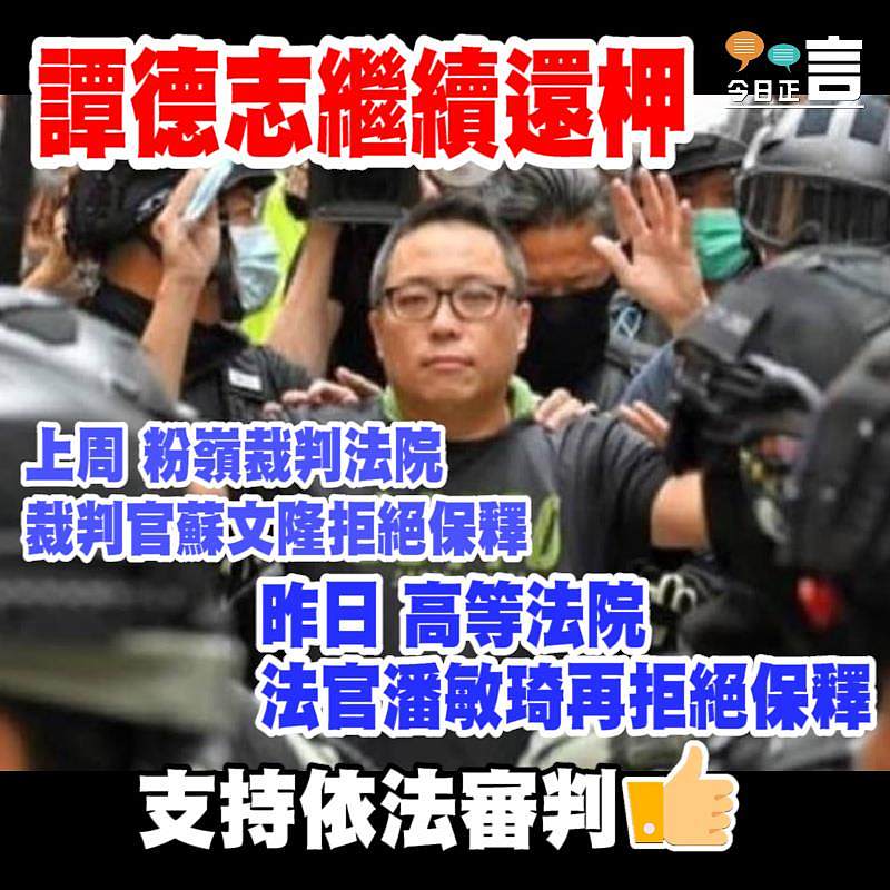 兩法院先後拒絕保釋 譚德志繼續還柙