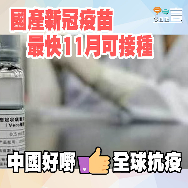 國產新冠疫苗最快11月可接種