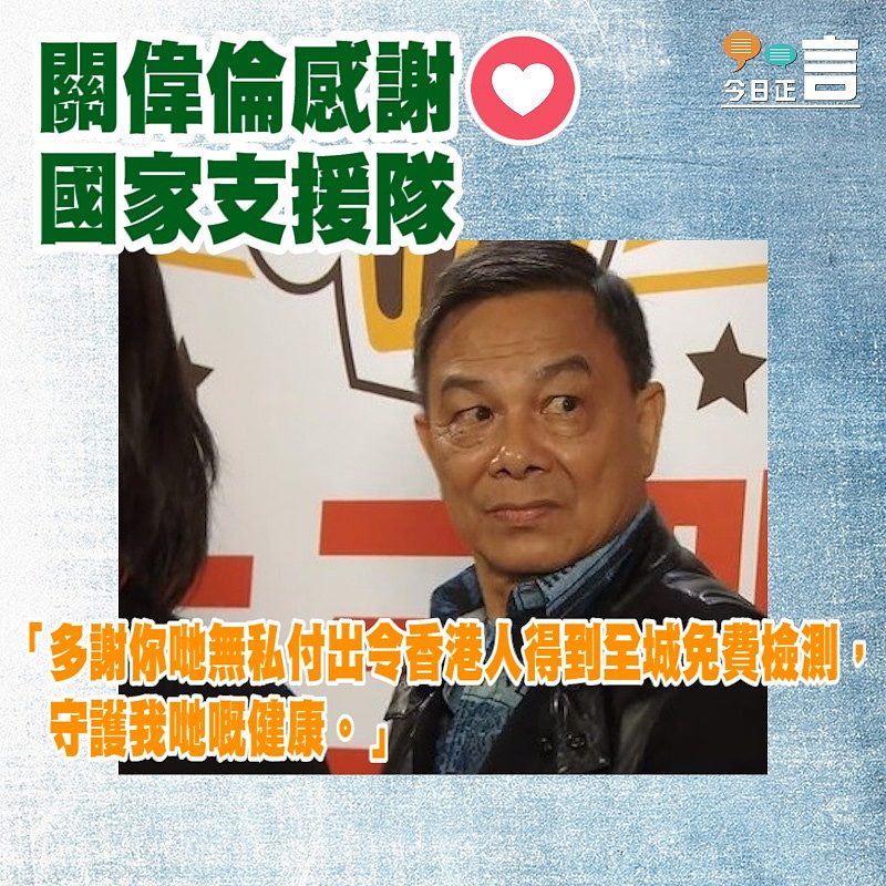 關偉倫感謝國家支援隊：「多謝你哋無私付出」