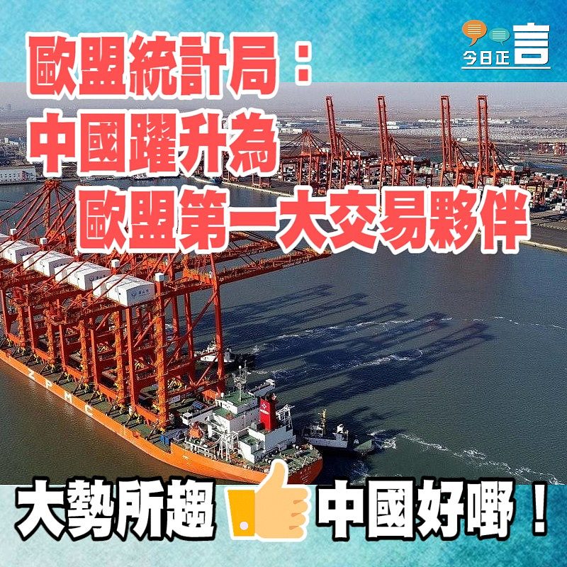 歐盟統計局：今年前7個月中國躍升為歐盟第一大交易夥伴