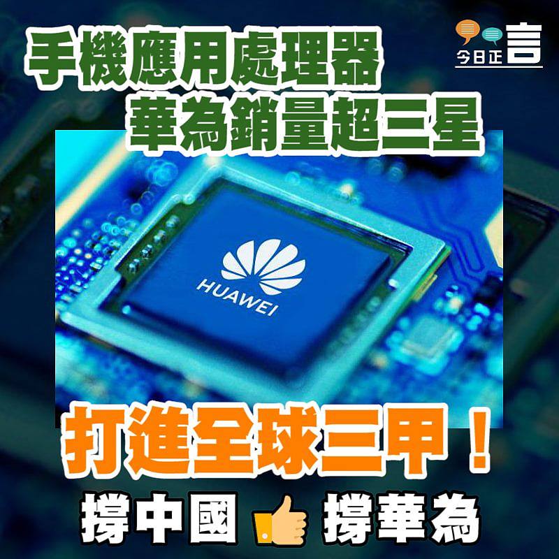 手機應用處理器銷量市場分析　華為海思超三星