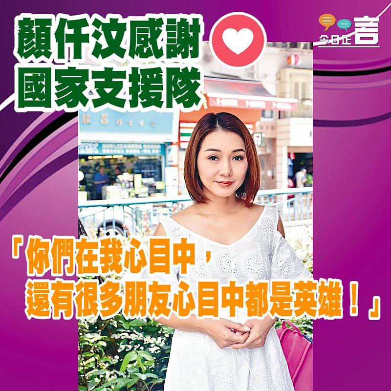 顏仟汶感謝國家支援隊：「你們在我心目中都是英雄！」