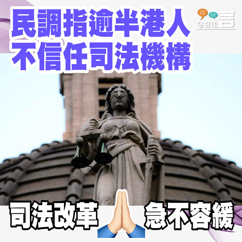 民調指逾半港人不信任司法機構