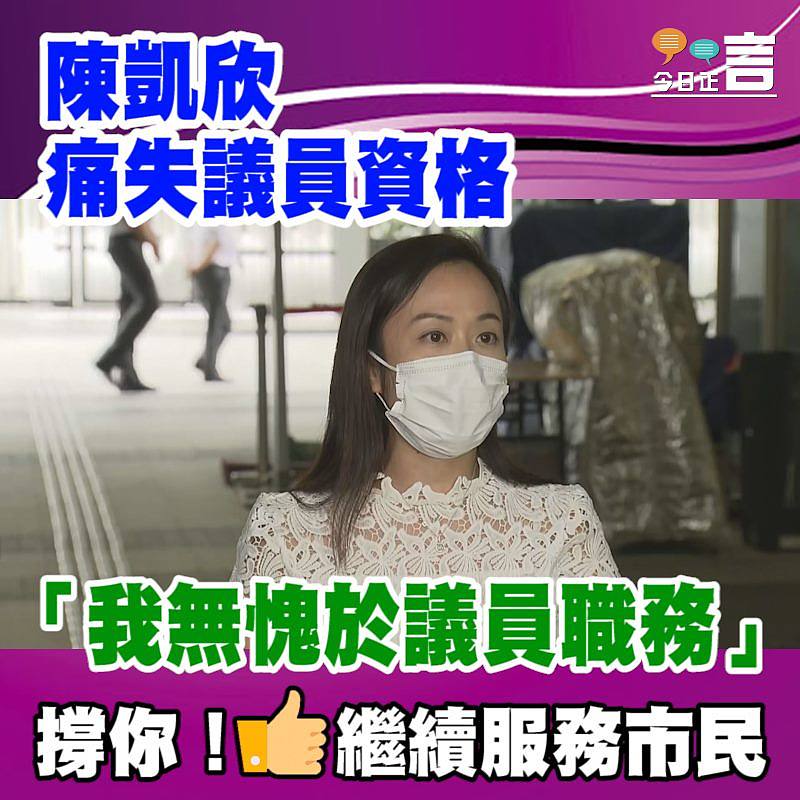 陳凱欣痛失議員資格 「我無愧於議員職務」