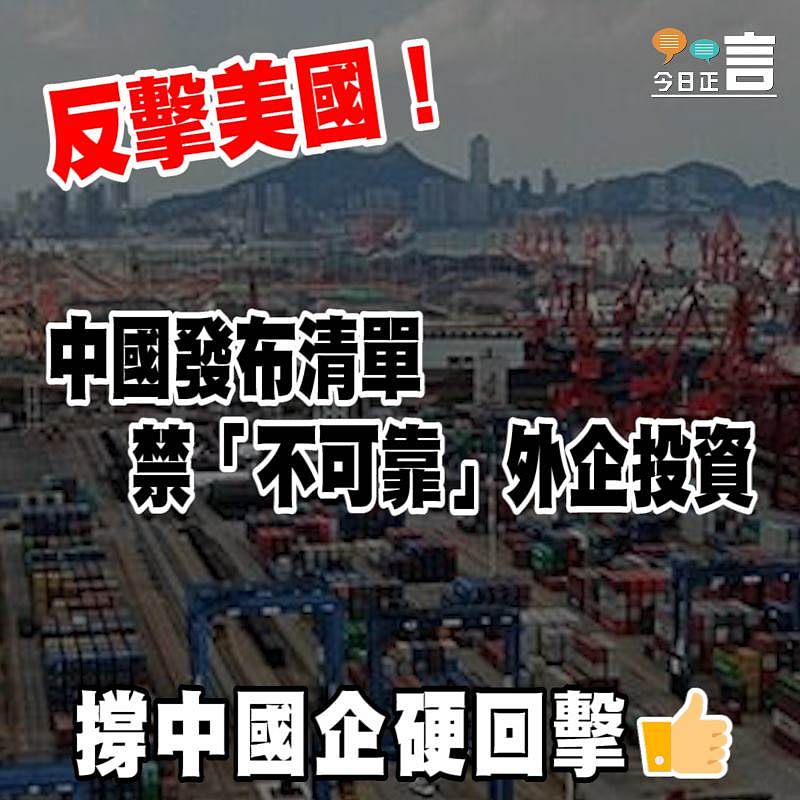 中國發布清單 禁「不可靠」外企投資