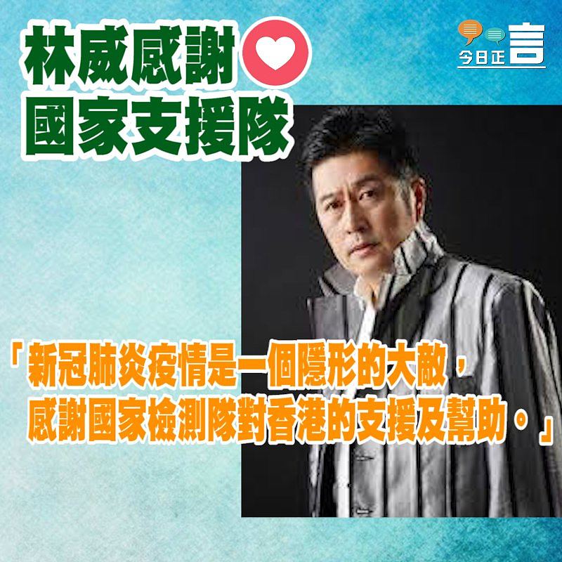 林威感謝國家支援隊：「感謝國家檢測隊對香港的支援及幫助」