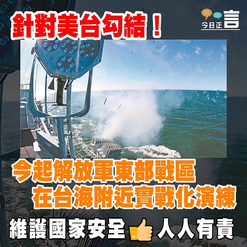 今起解放軍東部戰區在台海附近實戰化演練
