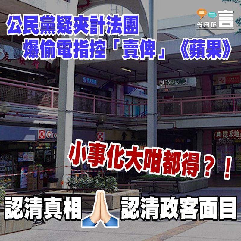 公民黨疑夾計法團 爆偷電指控「賣俾」《蘋果》？