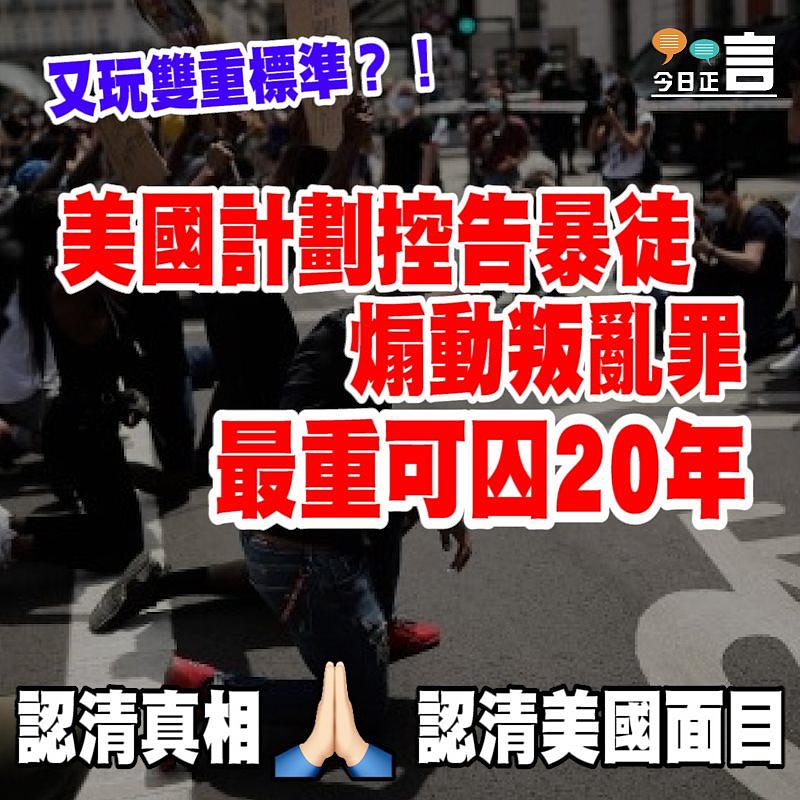 美國計劃控告暴徒煽動叛亂罪 最重可囚20年