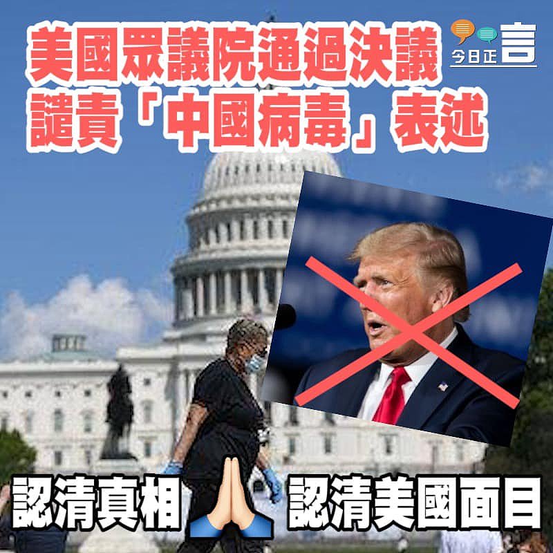 美國眾議院通過決議 譴責「中國病毒」表述