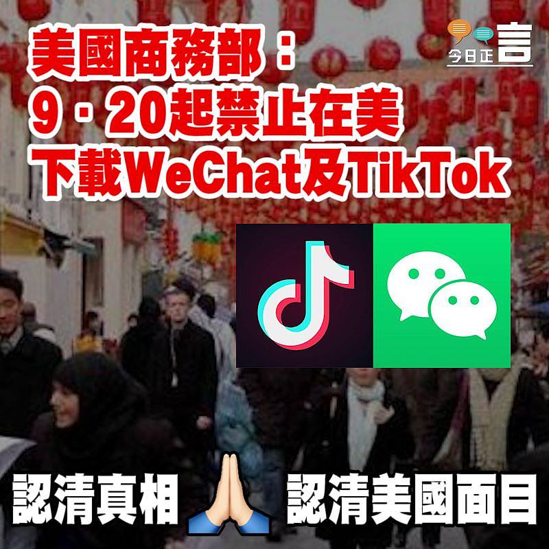 美國商務部：9．20起禁止在美下載WeChat及TikTok