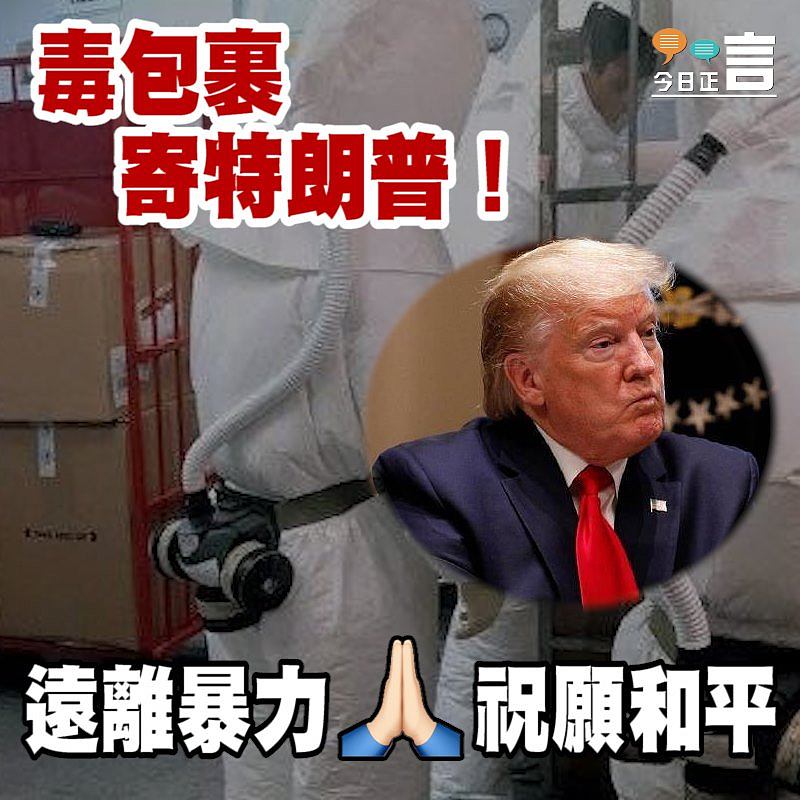 毒包裹寄特朗普！