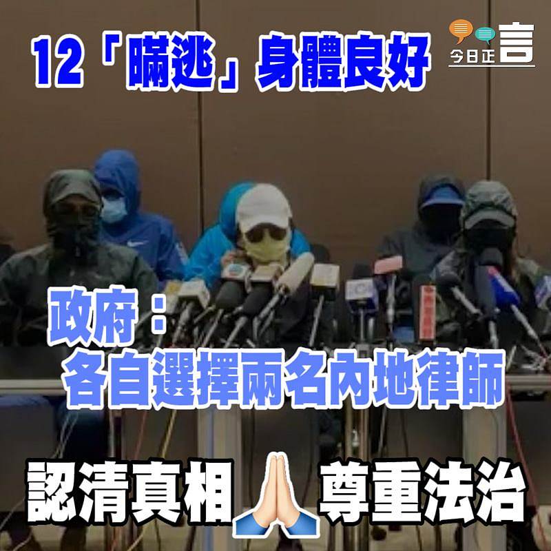 12「暪逃」身體良好　政府：各自選擇兩名內地律師