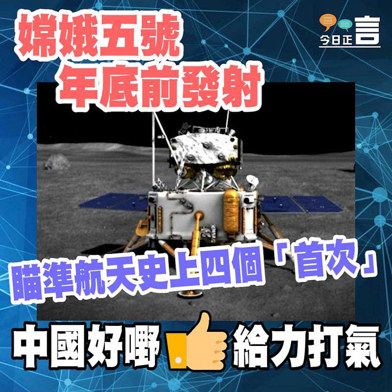 嫦娥五號年底前發射