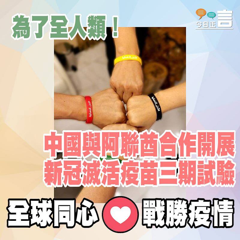 為了全人類！中國與阿聯酋合作開展新冠滅活疫苗三期試驗