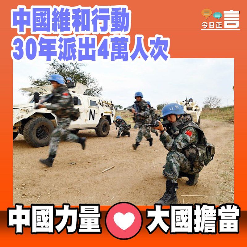 中國維和行動 30年派出4萬人次