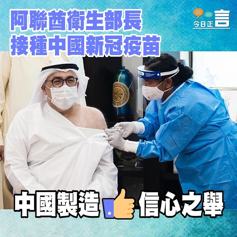 阿聯酋衛生部長接種中國新冠疫苗