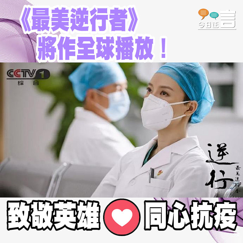 《最美逆行者》將作全球播放！