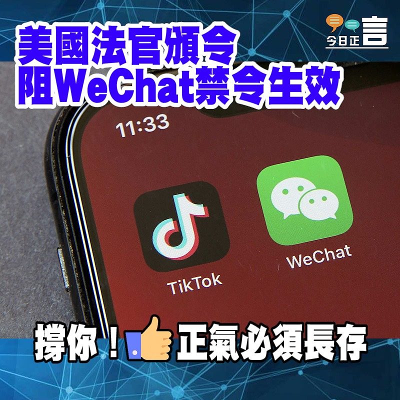 美國法官頒令阻WeChat禁令