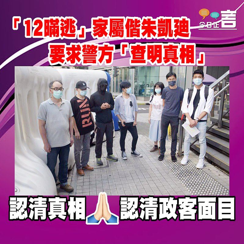 「12暪逃」家屬偕朱凱廸要求警方「查明真相」