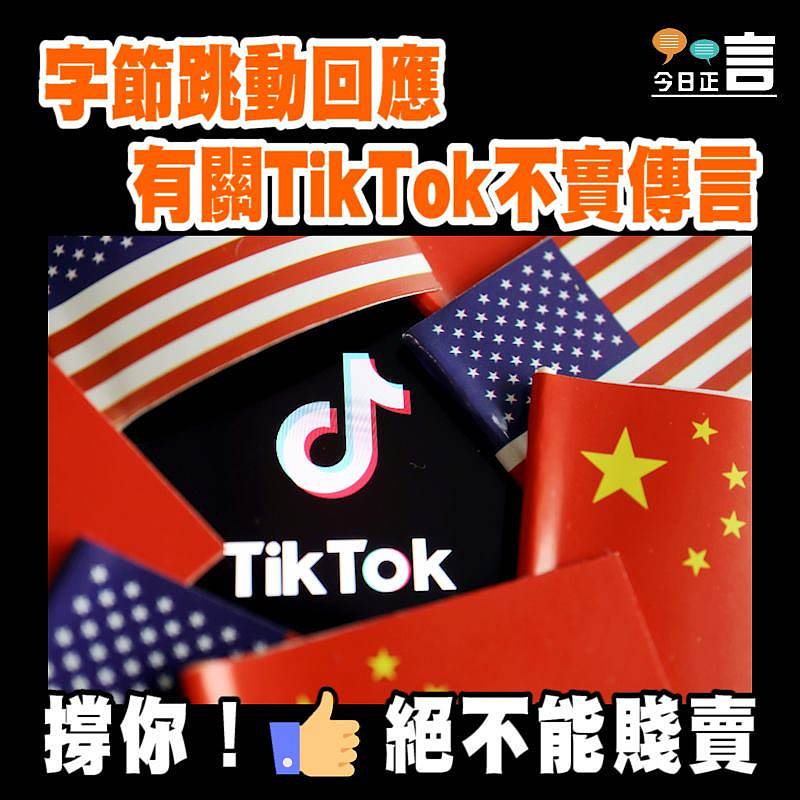 字節跳動回應有關TikTok不實傳言