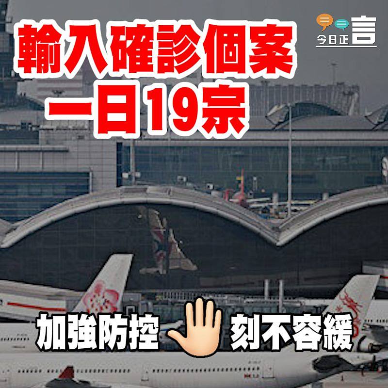 輸入確診個案 一日19宗
