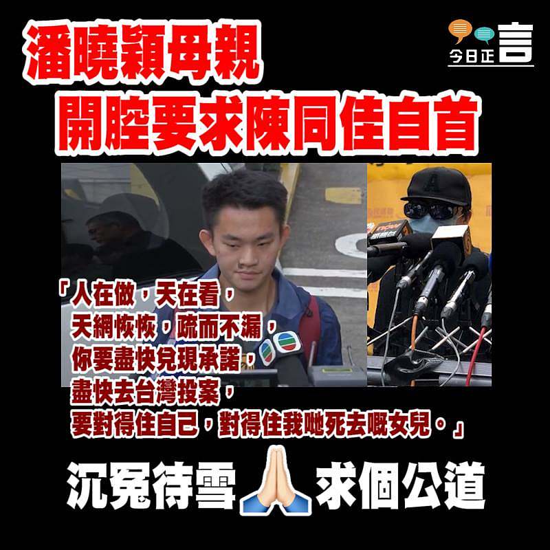 潘曉穎母親開腔要求陳同佳自首