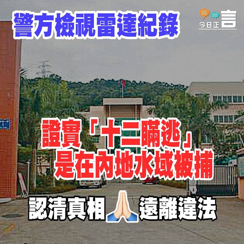 警方檢視雷達紀錄 證實「十二瞞逃」是在內地水域被捕