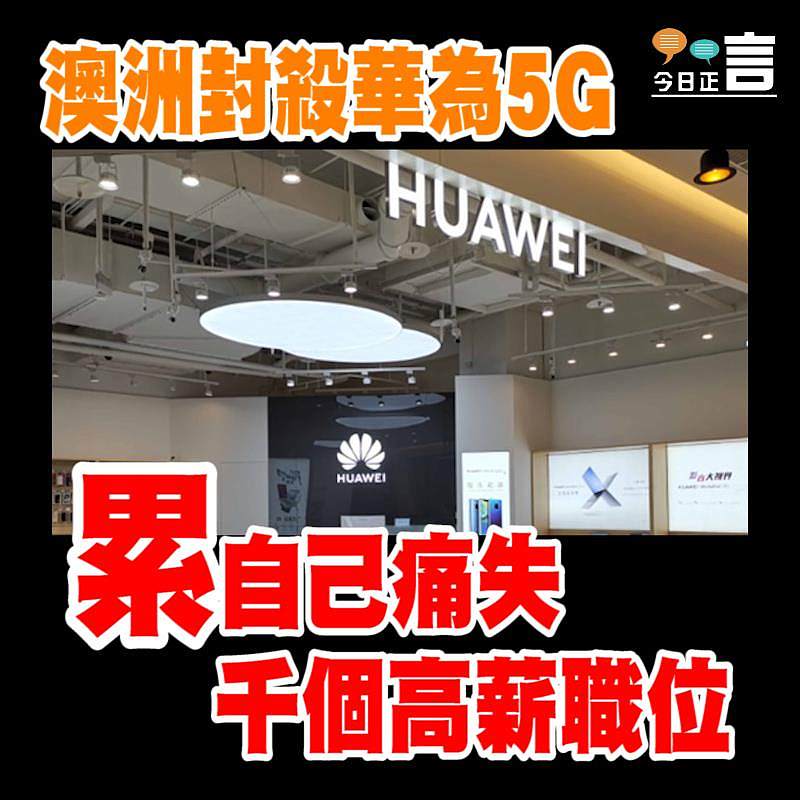 澳洲封殺華為5G 累自己痛失千個高薪職位