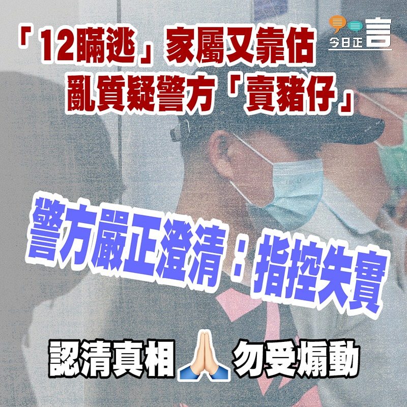 「12瞞逃」家屬又靠估 亂質疑警方「賣豬仔」