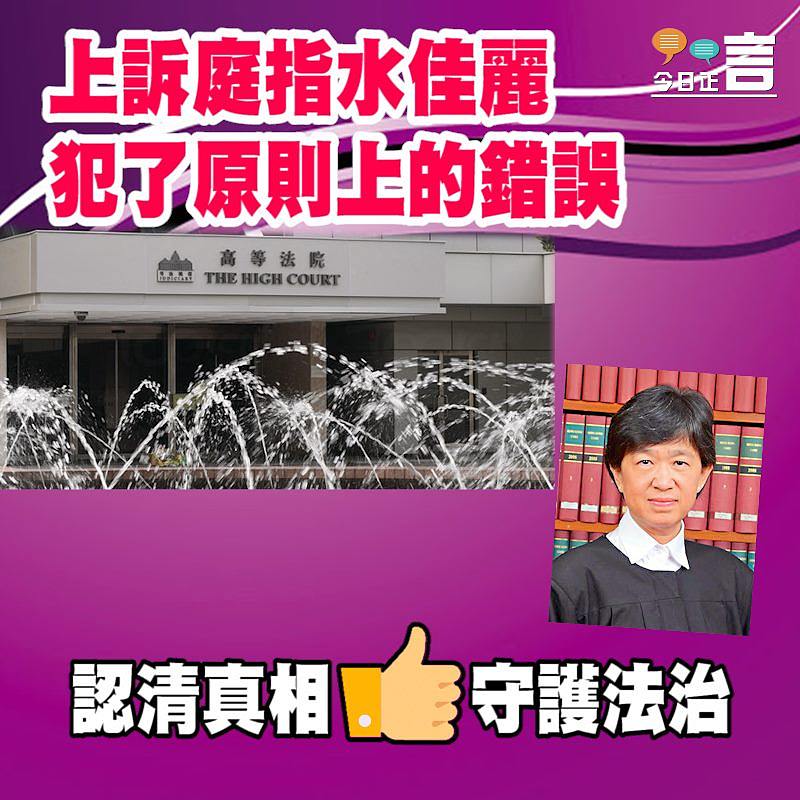 上訴庭指水佳麗犯了原則上的錯誤