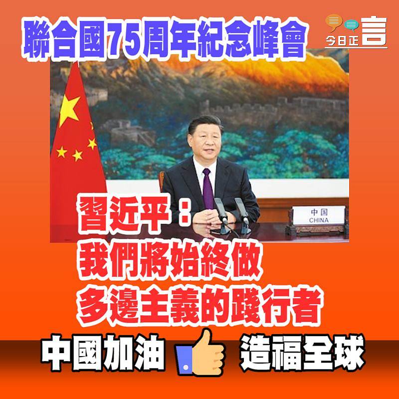 聯合國75周年紀念峰會 習近平：我們將始終做多邊主義的踐行者