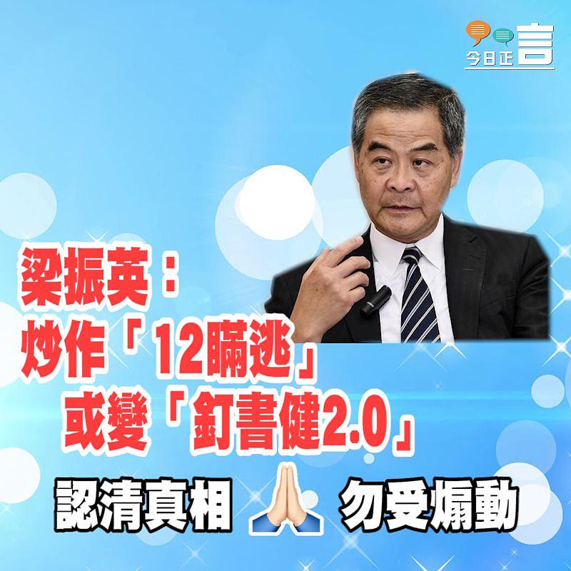 梁振英：炒作「12瞞逃」或變「釘書健2.0」
