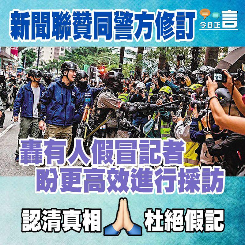 新聞聯贊同警方修訂 轟有人假冒記者盼更高效進行採訪
