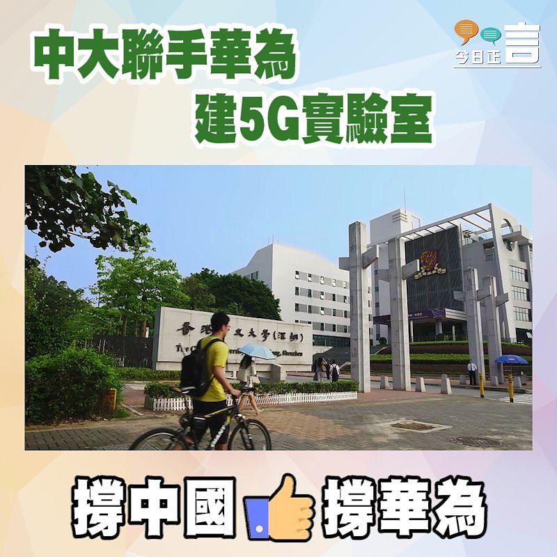 中大聯手華為建5G實驗室