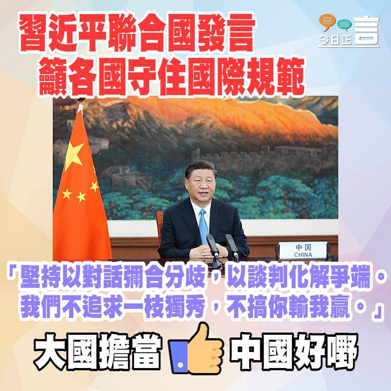 習近平聯合國發言籲各國守住國際規範