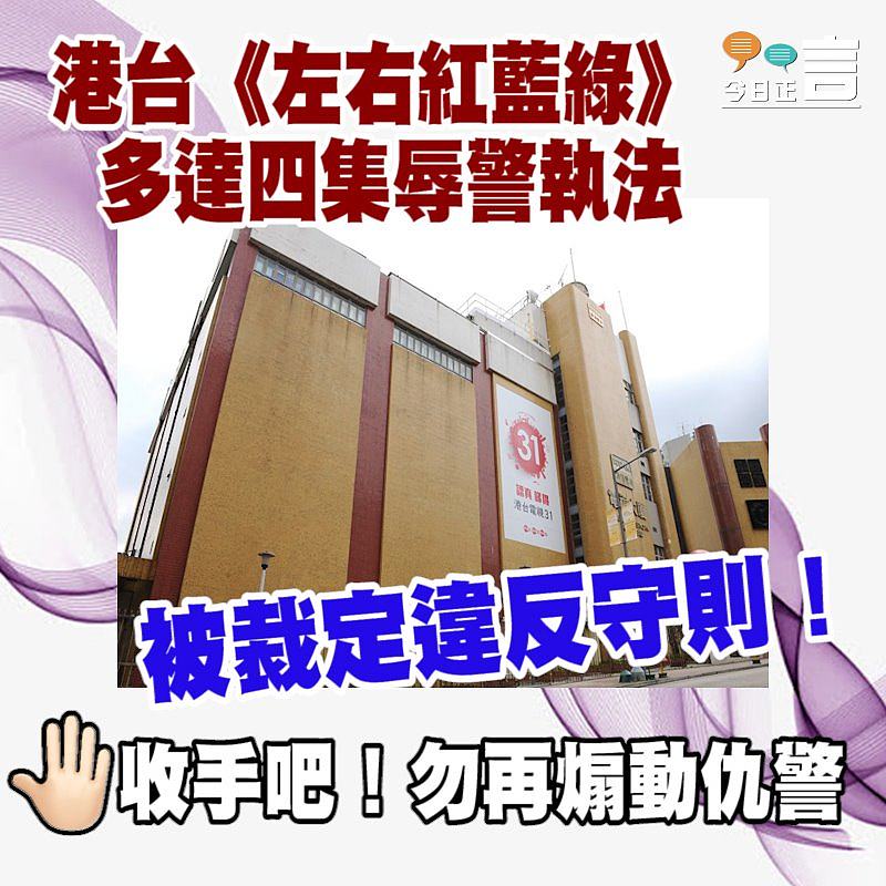 港台《左右紅藍綠》多達四集辱警執法被裁定違反守則