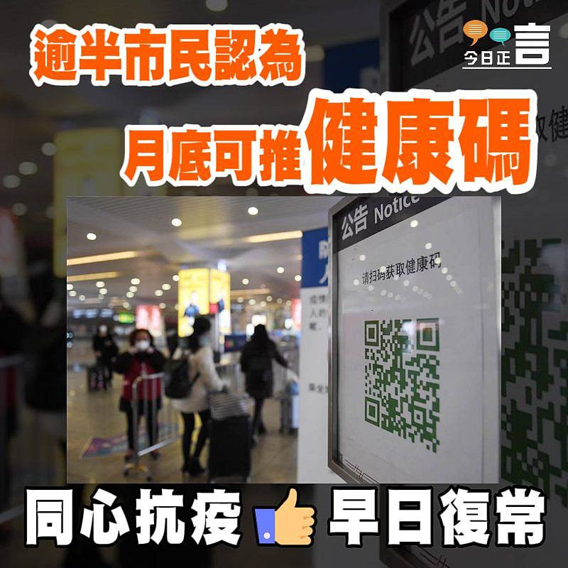 逾半市民認為月底可推健康碼