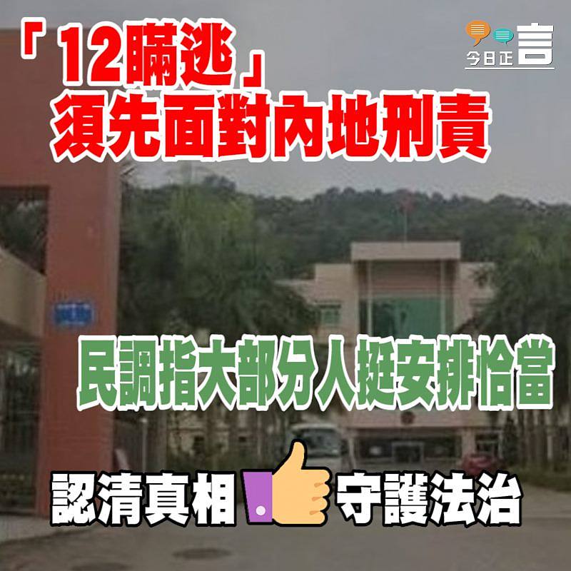 「12瞞逃」須先面對內地刑責