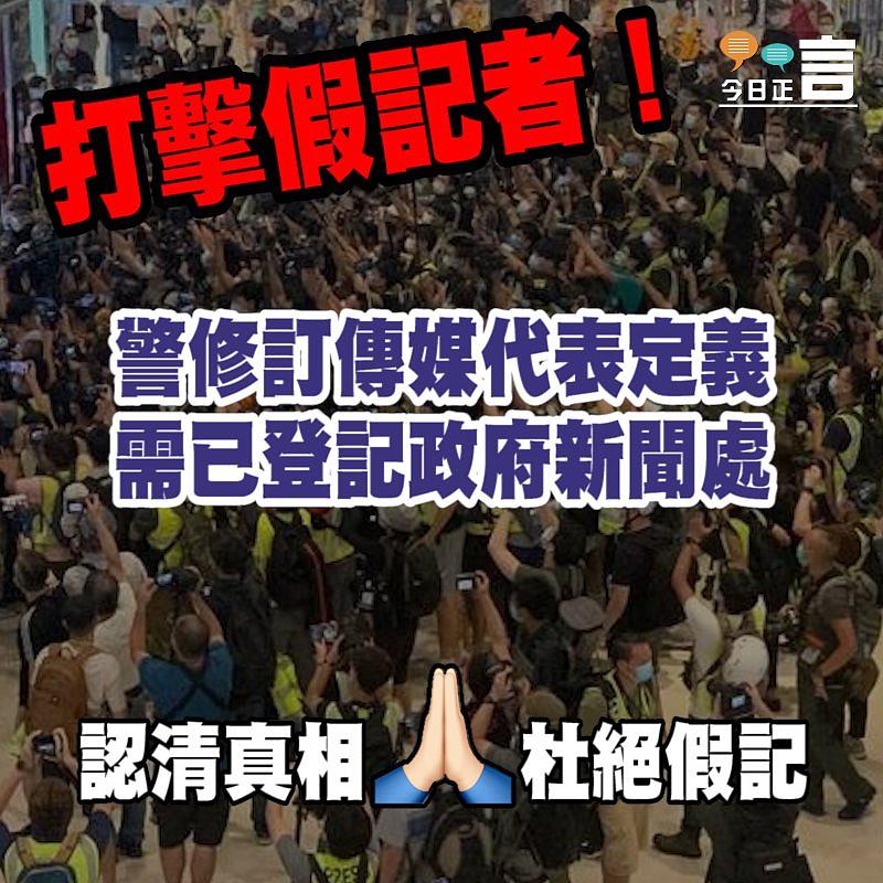 打擊假記者！警修訂傳媒代表定義 需已登記政府新聞處