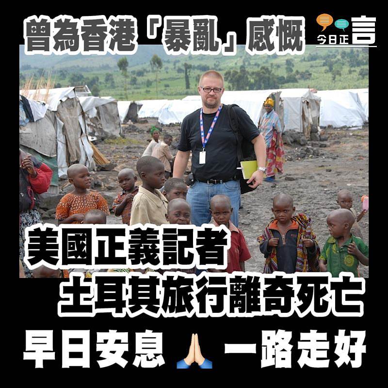 曾為香港「暴亂」感慨 美國正義記者土耳其旅行離奇死亡