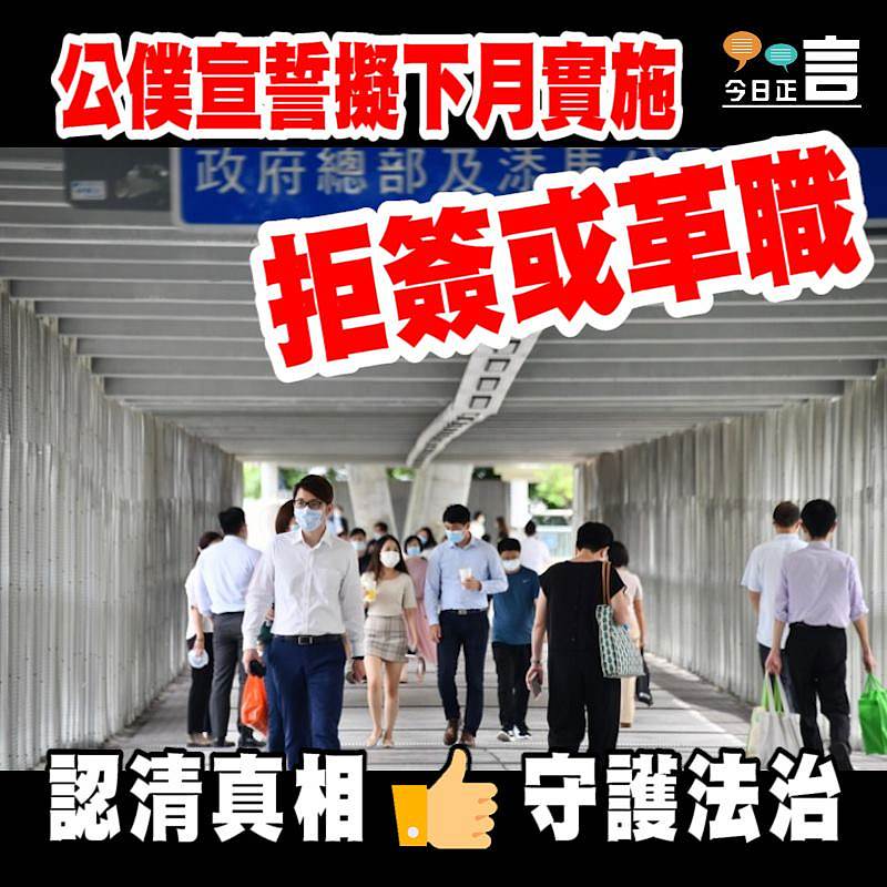 公僕宣誓擬下月實施 拒簽或革職