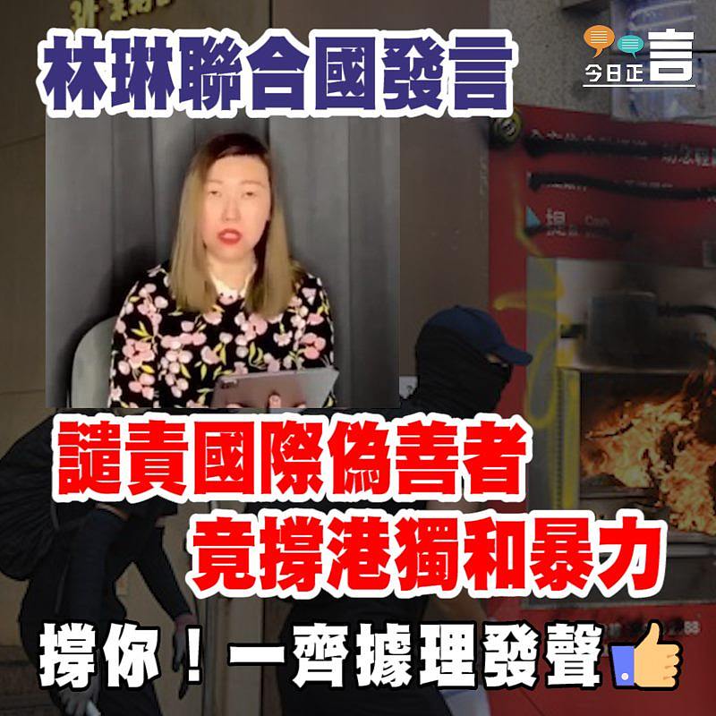 林琳聯合國發言 譴責國際偽善者竟撐港獨和暴力