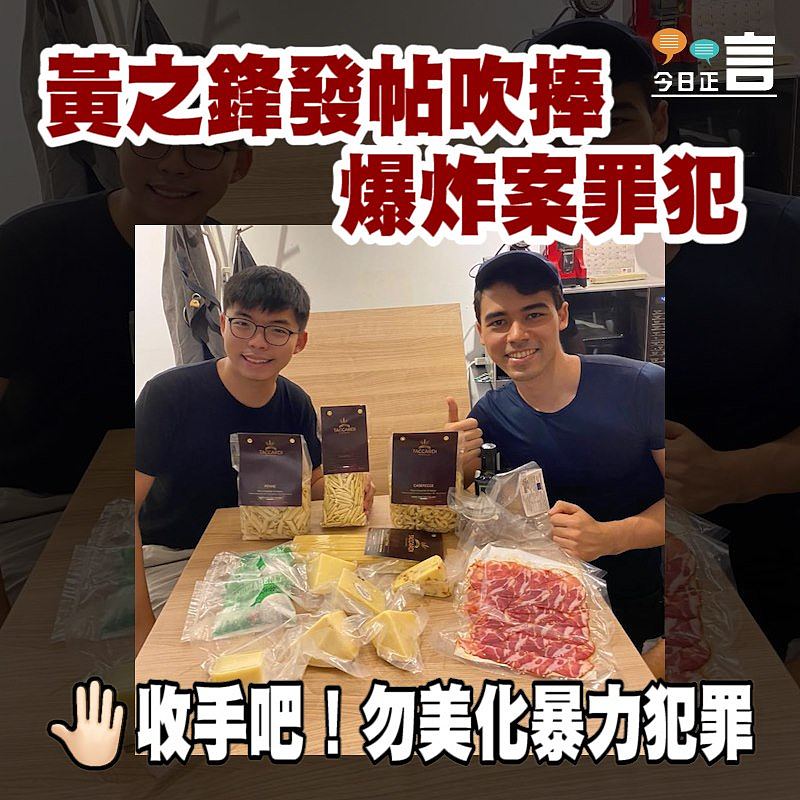 黃之鋒發帖吹捧爆炸案罪犯