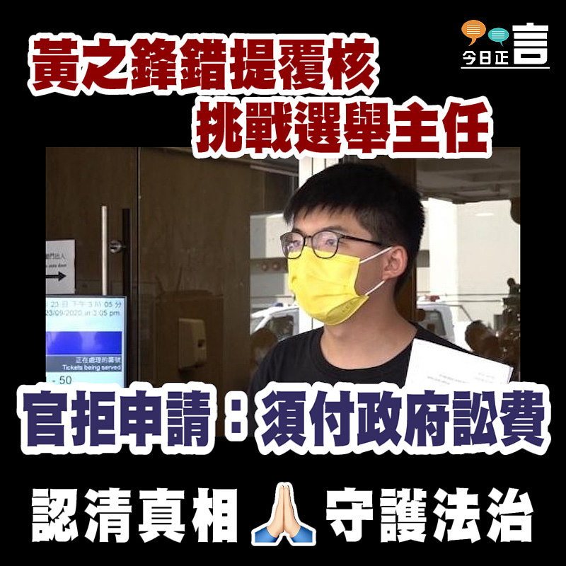 黃之鋒錯提覆核挑戰選舉主任 官拒申請：須付政府訟費