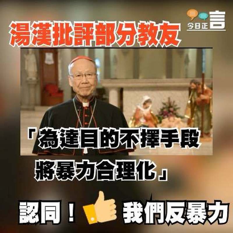 湯漢批評部分教友「為達目的不擇手段將暴力合理化」
