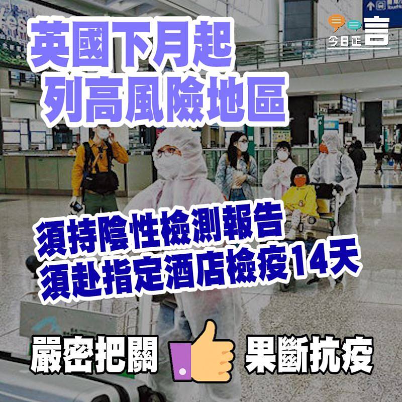 英國下月起列高風險地區